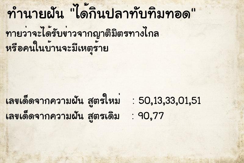 ทำนายฝันทำนายฝันได้กินปลาทับทิมทอด