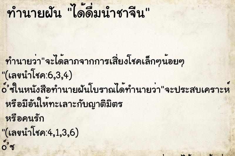 ทำนายฝัน ได้ดื่มนำชาจีน ทำนายฝัน ได้ดื่มนำชาจีน