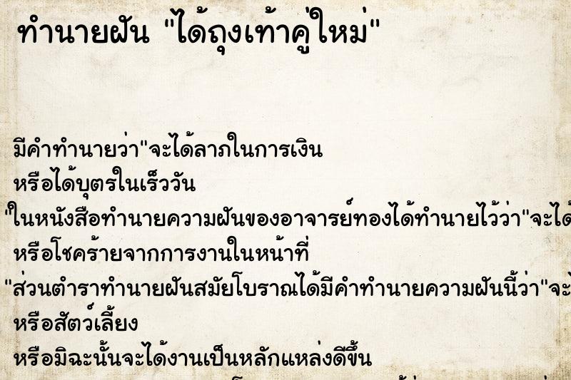 ทำนายฝัน ได้ถุงเท้าคู่ใหม่ ทำนายฝัน ได้ถุงเท้าคู่ใหม่