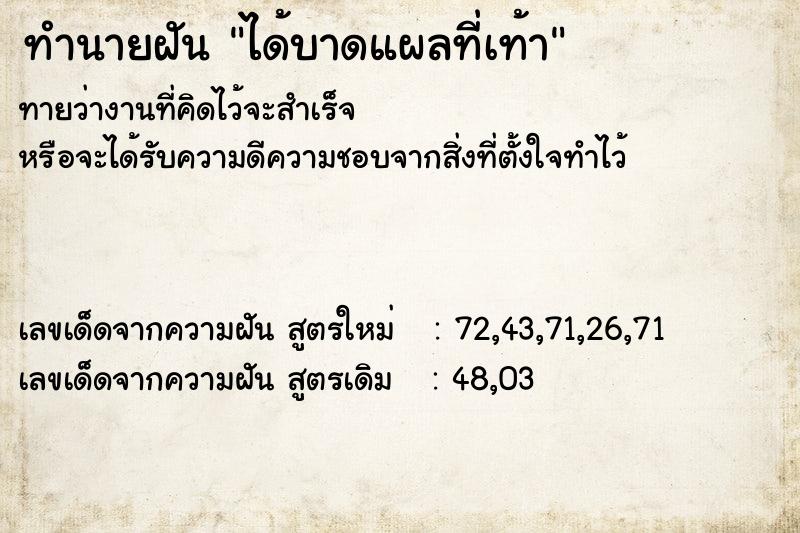 ทำนายฝันทำนายฝันได้บาดแผลที่เท้า