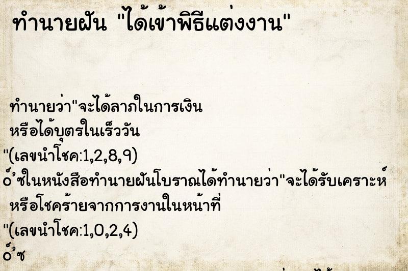 ทำนายฝัน ได้เข้าพิธีแต่งงาน ทำนายฝัน ได้เข้าพิธีแต่งงาน