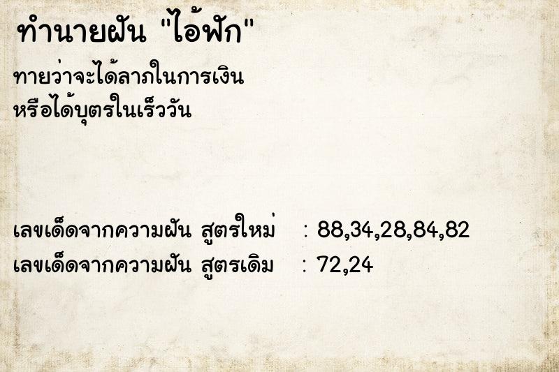 ทำนายฝันไอ้ฟัก ทำนายฝันทำนายฝันไอ้ฟัก