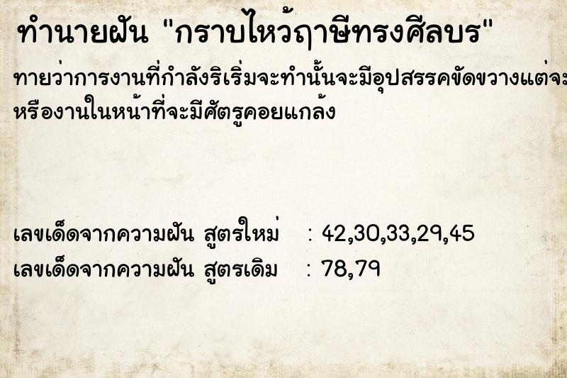 ทำนายฝันทำนายฝันกราบไหว้ฤาษีทรงศีลบÃ