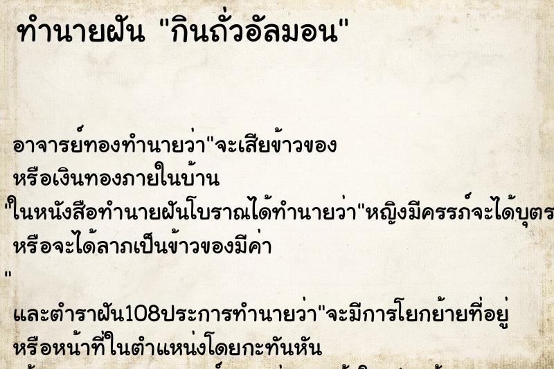 ทำนายฝัน กินถั่วอัลมอน ทำนายฝัน กินถั่วอัลมอน