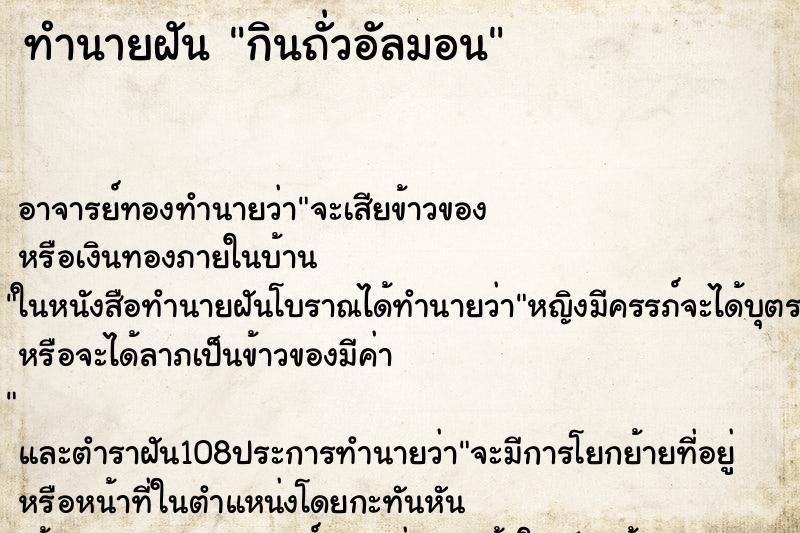 ทำนายฝัน กินถั่วอัลมอน ตำราโบราณ แม่นที่สุดในโลก