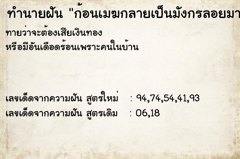 ทำนายฝันก้อนเมฆกลายเป็นมังกรลอยมา ทำนายฝันทำนายฝันก้อนเมฆกลายเป็นมังกรลอยมา