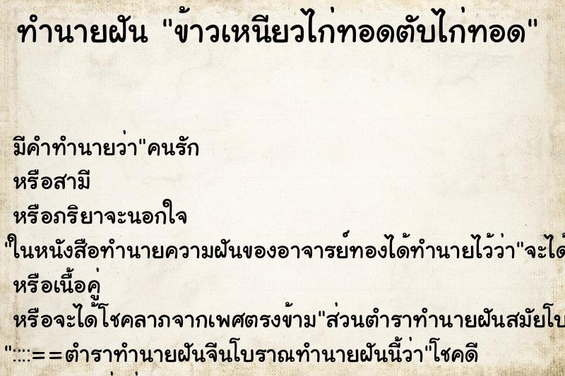 ทำนายฝันทำนายฝันข้าวเหนียวไก่ทอดตับไก่ทอด