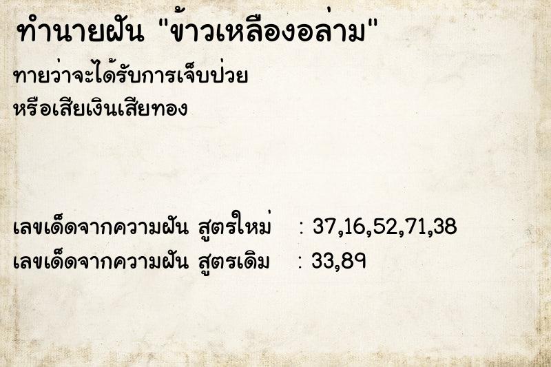 ทำนายฝันข้าวเหลืองอล่าม ทำนายฝันทำนายฝันข้าวเหลืองอล่าม