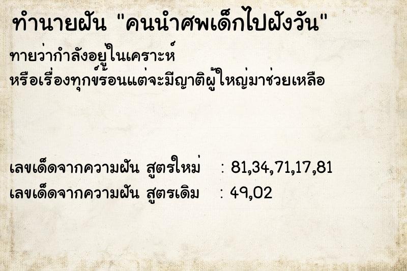 ทำนายฝันคนนำศพเด็กไปฝังวัน ทำนายฝันทำนายฝันคนนำศพเด็กไปฝังวัน