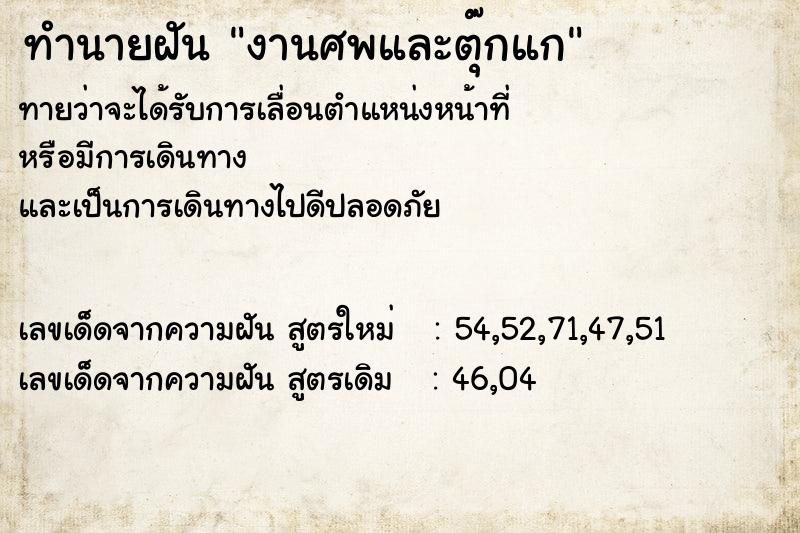 ทำนายฝันทำนายฝันงานศพและตุ๊กแก