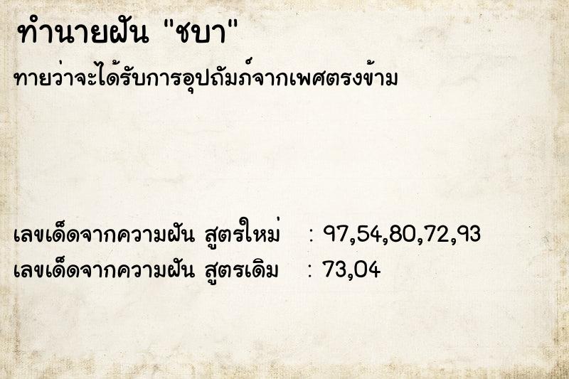 ทำนายฝันชบา ทำนายฝันทำนายฝันชบา