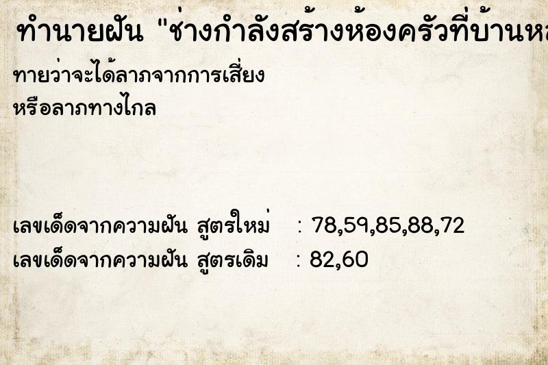 ทำนายฝันช่างกำลังสร้างห้องครัวที่บ้านหลังใหม่ ทำนายฝันทำนายฝันช่างกำลังสร้างห้องครัวที่บ้านหลังใหม่