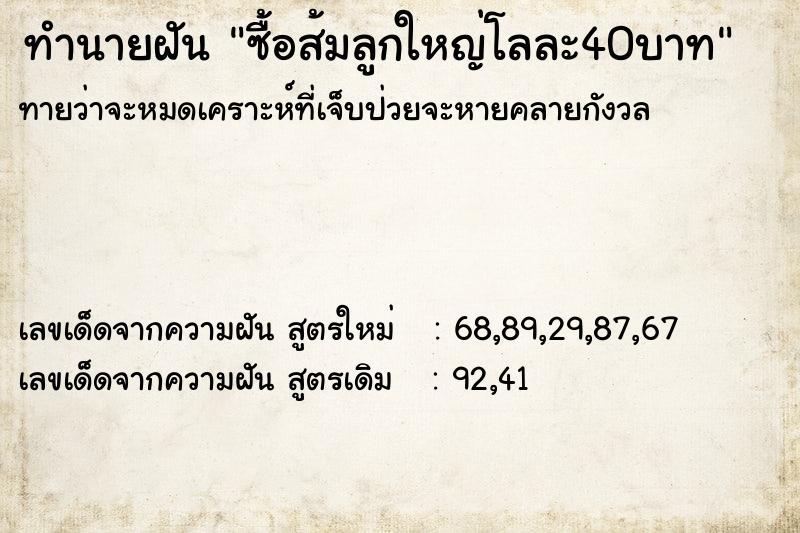 ทำนายฝัน ซื้อส้มลูกใหญ่โลละ40บาท ทำนายฝัน ซื้อส้มลูกใหญ่โลละ40บาท