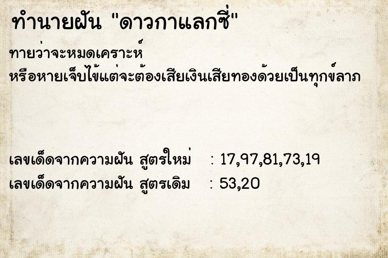 ทำนายฝันดาวกาแลกซี่ ทำนายฝันทำนายฝันดาวกาแลกซี่