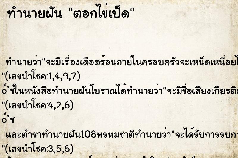 ทำนายฝันตอกไข่เป็ด ทำนายฝันทำนายฝันตอกไข่เป็ด