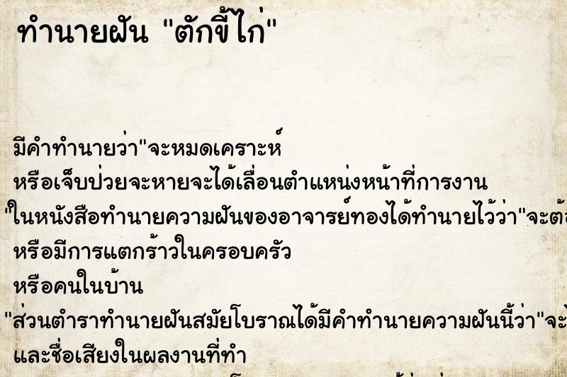 ทำนายฝัน ตักขี้ไก่ ทำนายฝัน ตักขี้ไก่
