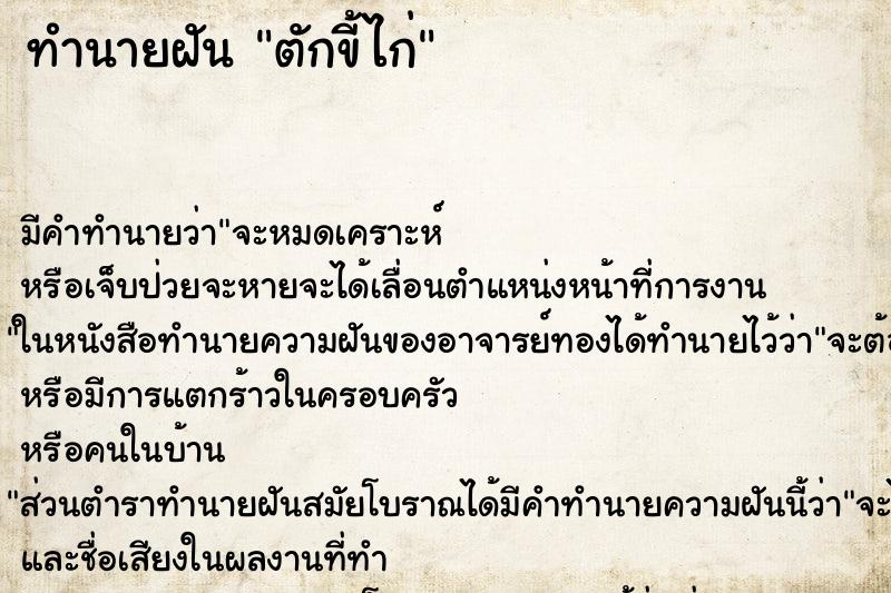 ทำนายฝัน ตักขี้ไก่ ตำราโบราณ แม่นที่สุดในโลก