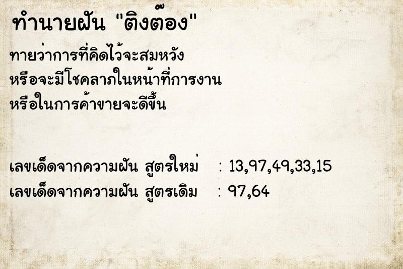 ทำนายฝันติงต๊อง ทำนายฝันทำนายฝันติงต๊อง