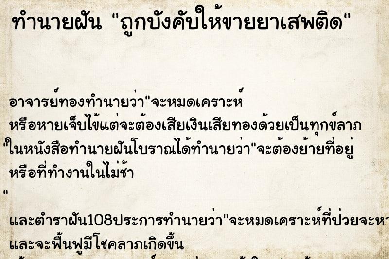 ทำนายฝัน ถูกบังคับให้ขายยาเสพติด