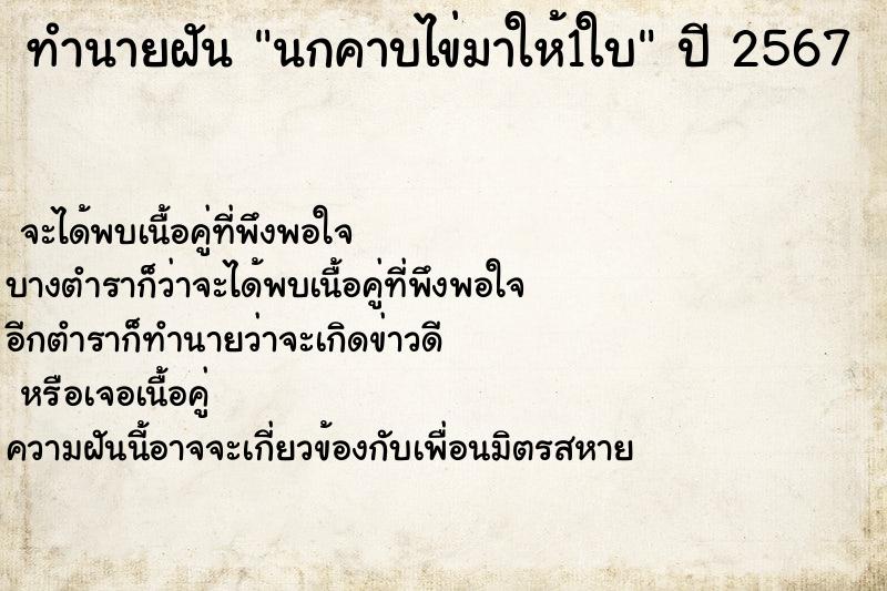 ทำนายฝันนกคาบไข่มาให้1ใบ ทำนายฝันทำนายฝันนกคาบไข่มาให้1ใบ