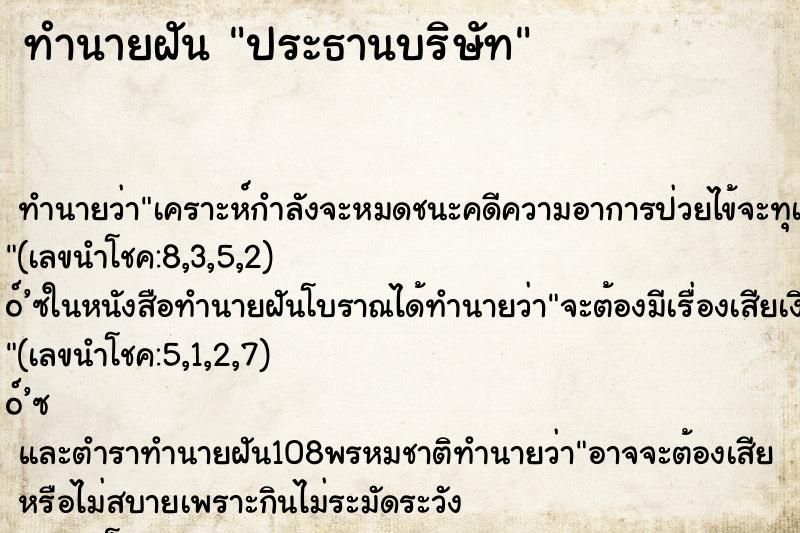 ทำนายฝัน ประธานบริษัท ทำนายฝัน ประธานบริษัท