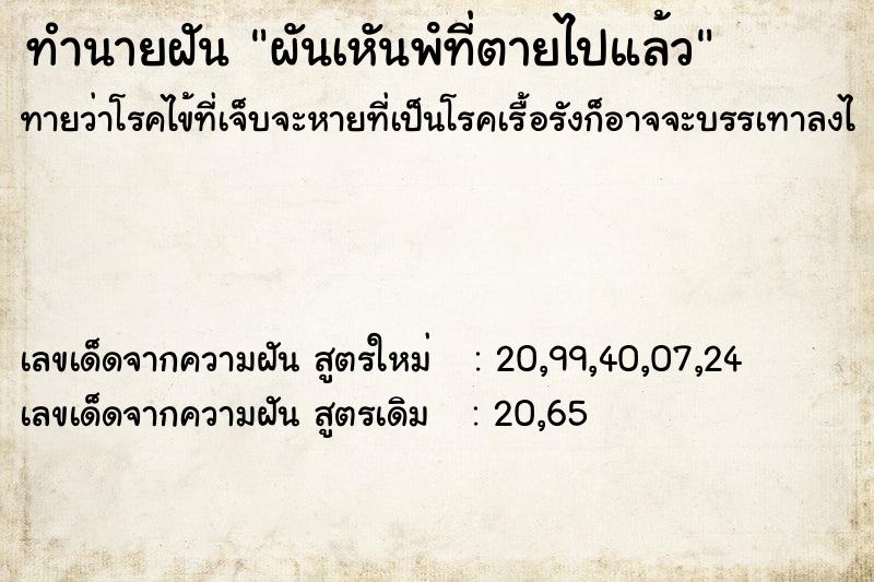 ทำนายฝันผันเหันพํที่ตายไปแล้ว ทำนายฝันทำนายฝันผันเหันพํที่ตายไปแล้ว