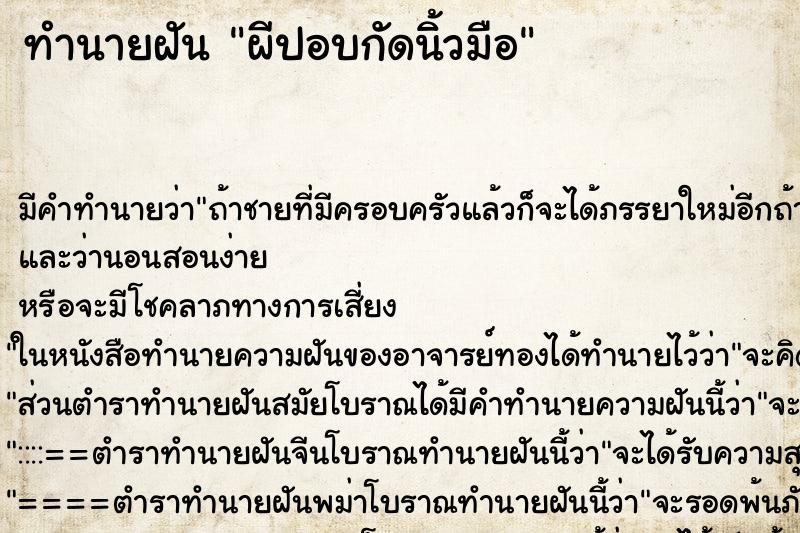 ทำนายฝัน ผีปอบกัดนิ้วมือ ทำนายฝัน ผีปอบกัดนิ้วมือ