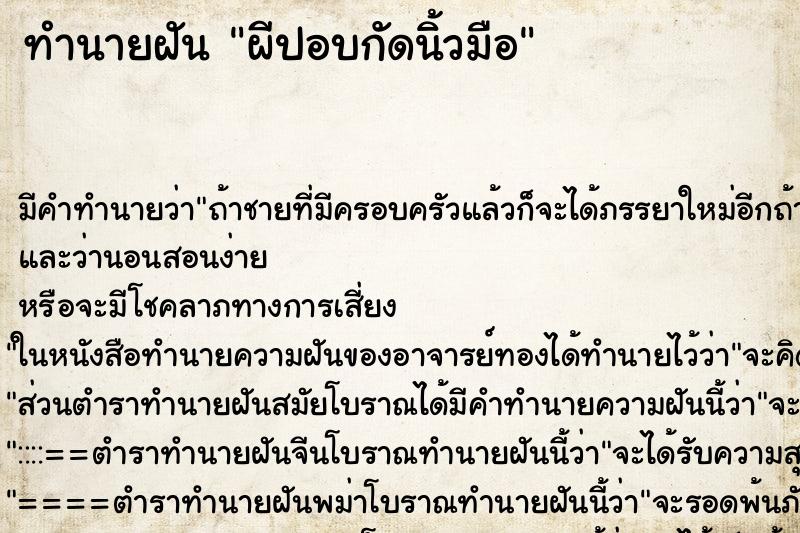 ทำนายฝัน ผีปอบกัดนิ้วมือ ตำราโบราณ แม่นที่สุดในโลก