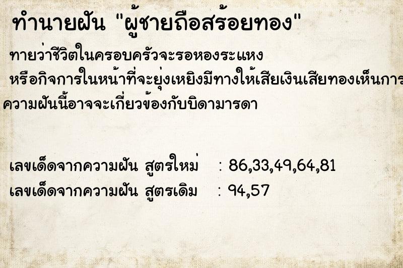 ทำนายฝันผู้ชายถือสร้อยทอง ทำนายฝันทำนายฝันผู้ชายถือสร้อยทอง