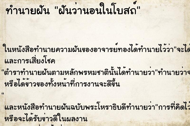 ทำนายฝันทำนายฝันฝันว่านอนในโบสถ์