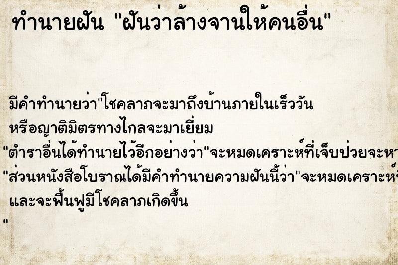 ทำนายฝันฝันว่าล้างจานให้คนอื่น ทำนายฝันทำนายฝันฝันว่าล้างจานให้คนอื่น
