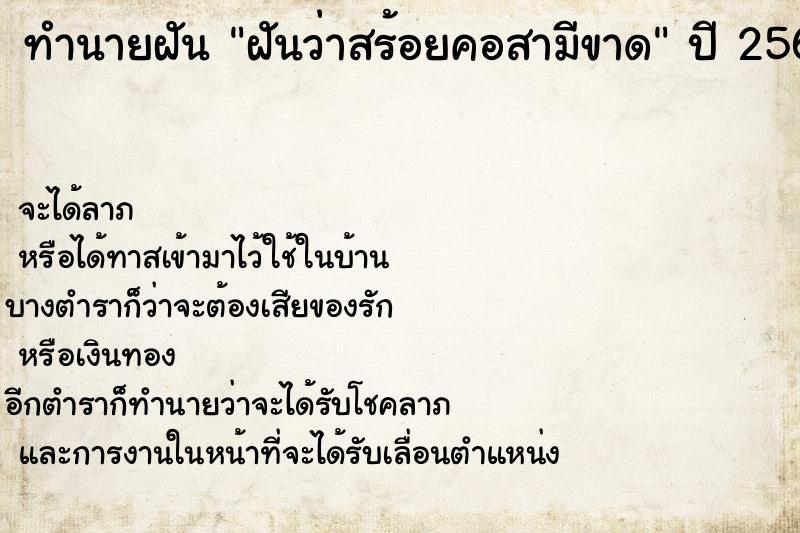 ทำนายฝันทำนายฝันฝันว่าสร้อยคอสามีขาด