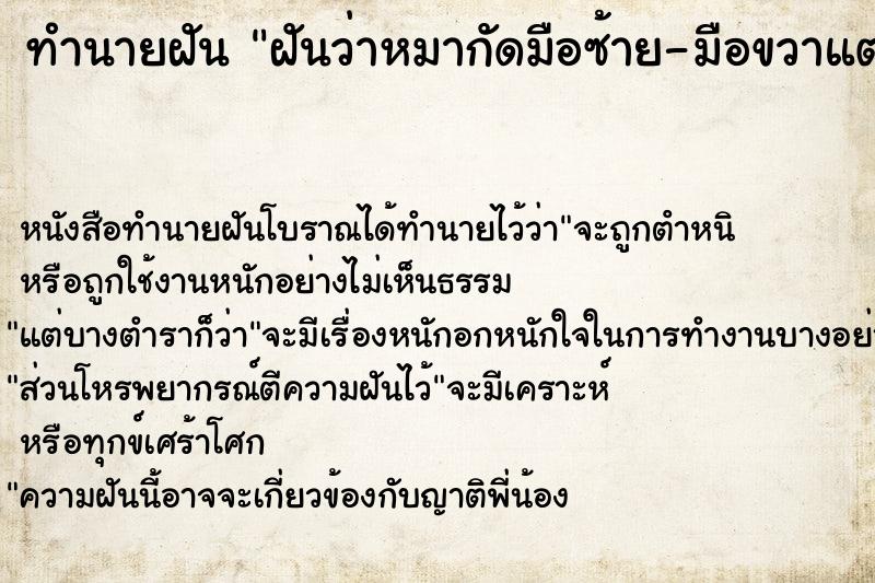 ทำนายฝัน ฝันว่าหมากัดมือซ้าย-มือขวาแต่กัดไม่เข้า ทำนายฝัน ฝันว่าหมากัดมือซ้าย-มือขวาแต่กัดไม่เข้า