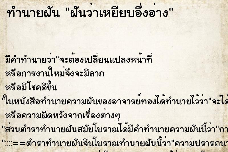 ทำนายฝัน ฝันว่าเหยียบอึ่งอ่าง ทำนายฝัน ฝันว่าเหยียบอึ่งอ่าง