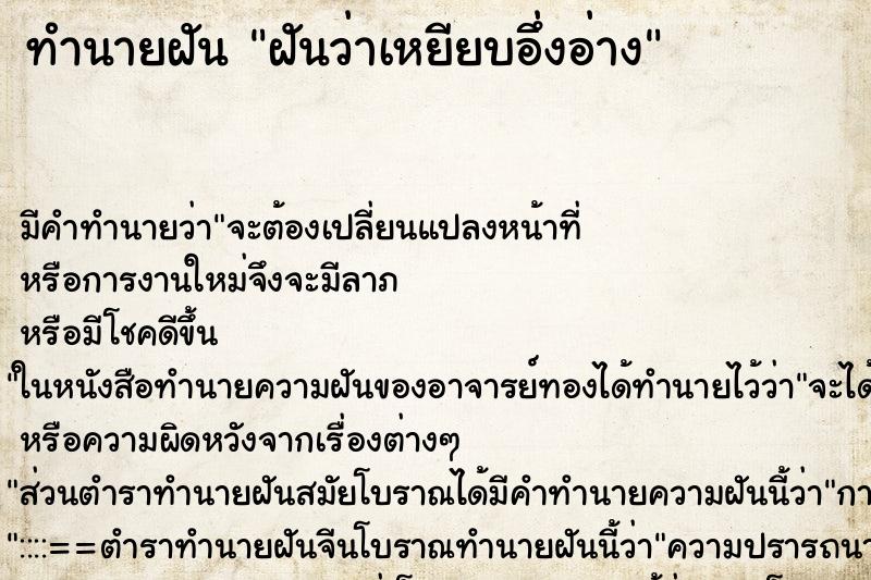 ทำนายฝัน ฝันว่าเหยียบอึ่งอ่าง ตำราโบราณ แม่นที่สุดในโลก