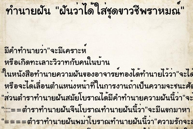 ทำนายฝัน ฝันว่าได้ใส่ชุดขาวชีพราหมณ์ ทำนายฝัน ฝันว่าได้ใส่ชุดขาวชีพราหมณ์