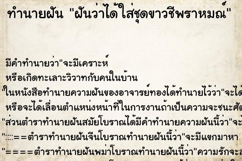 ทำนายฝัน ฝันว่าได้ใส่ชุดขาวชีพราหมณ์ ตำราโบราณ แม่นที่สุดในโลก