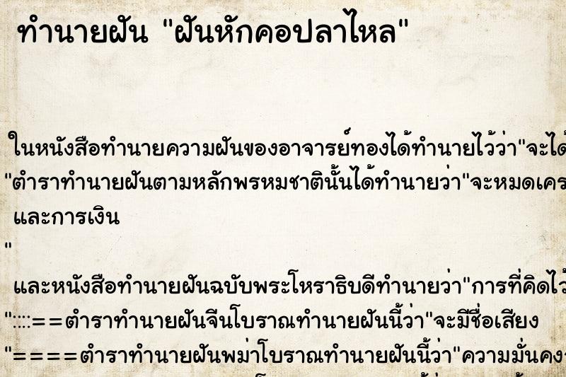 ทำนายฝัน ฝันหักคอปลาไหล ทำนายฝัน ฝันหักคอปลาไหล