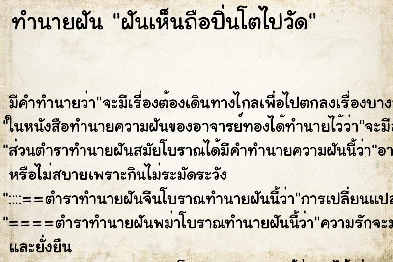 ทำนายฝันฝันเห็นถือปิ่นโตไปวัด ทำนายฝันทำนายฝันฝันเห็นถือปิ่นโตไปวัด
