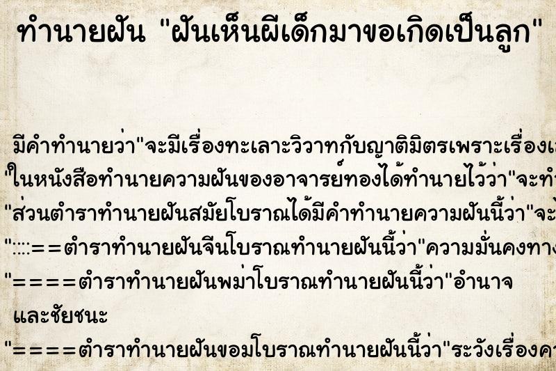 ทำนายฝันฝันเห็นผีเด็กมาขอเกิดเป็นลูก ทำนายฝันทำนายฝันฝันเห็นผีเด็กมาขอเกิดเป็นลูก