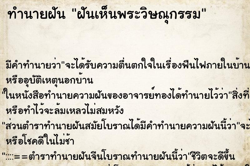 ทำนายฝัน ฝันเห็นพระวิษณุกรรม ทำนายฝัน ฝันเห็นพระวิษณุกรรม
