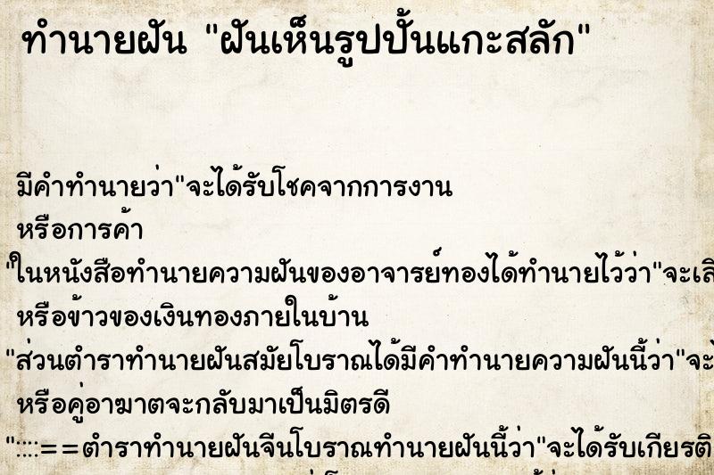 ทำนายฝัน ฝันเห็นรูปปั้นแกะสลัก ทำนายฝัน ฝันเห็นรูปปั้นแกะสลัก