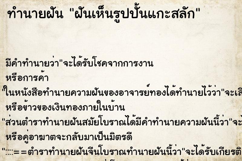 ทำนายฝัน ฝันเห็นรูปปั้นแกะสลัก ตำราโบราณ แม่นที่สุดในโลก