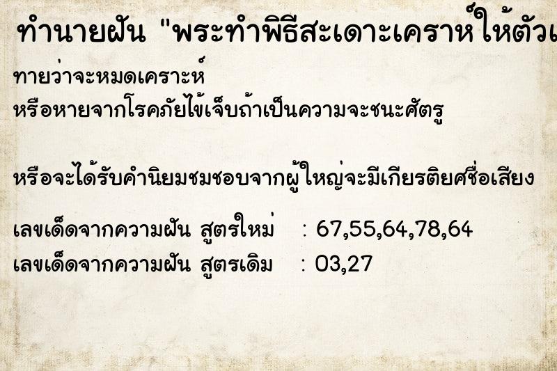 ทำนายฝันทำนายฝันพระทำพิธีสะเดาะเคราห์ให้ตัวเอง