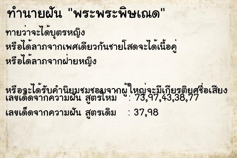 ทำนายฝันพระพระพิษเณด ทำนายฝันทำนายฝันพระพระพิษเณด
