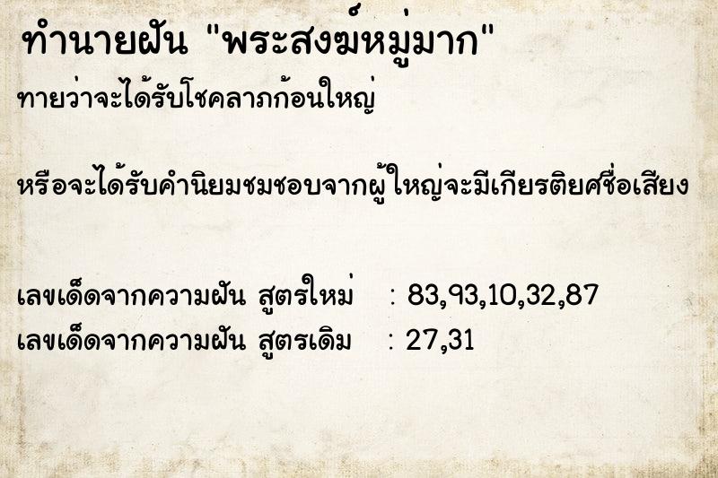 ทำนายฝันทำนายฝันพระสงฆ์หมู่มาก
