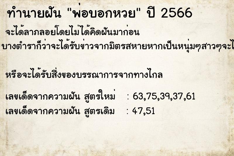 ทำนายฝันทำนายฝันพ่อบอกหวย