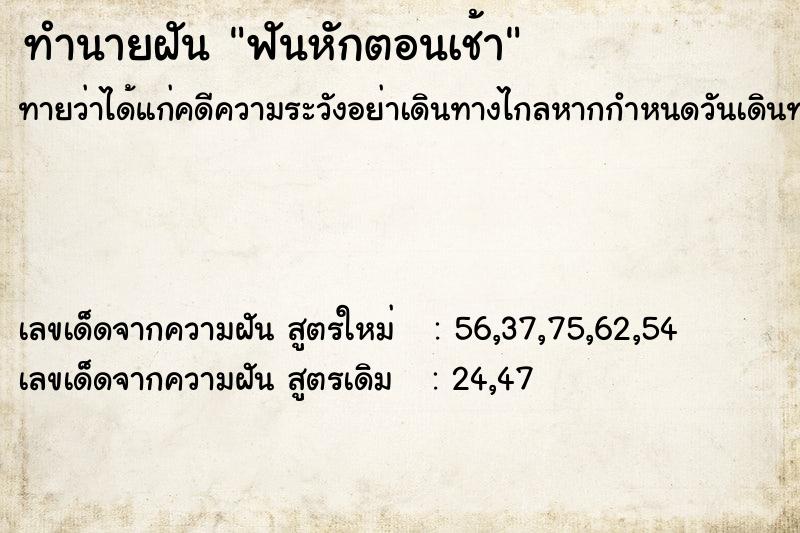 ทำนายฝันทำนายฝันฟันหักตอนเช้า