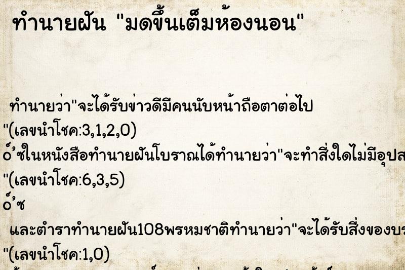ทำนายฝัน มดขึ้นเต็มห้องนอน