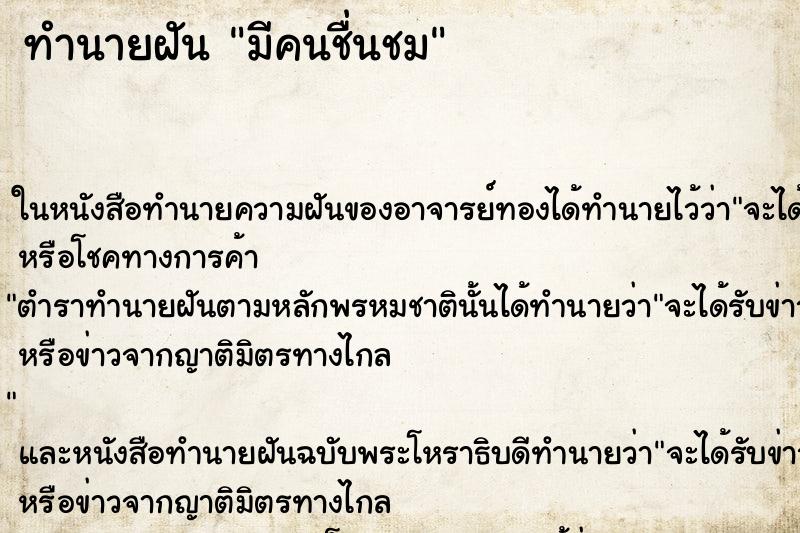 ทำนายฝัน มีคนชื่นชม ทำนายฝัน มีคนชื่นชม